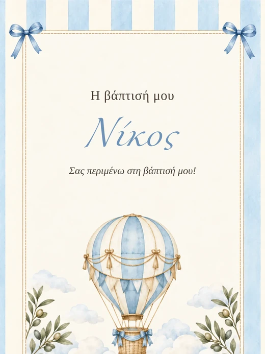 Αερόστατο Γαλάζιο