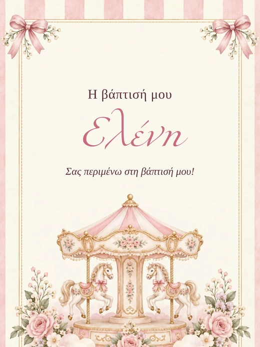 Καρουζέλ Αλογάκια
